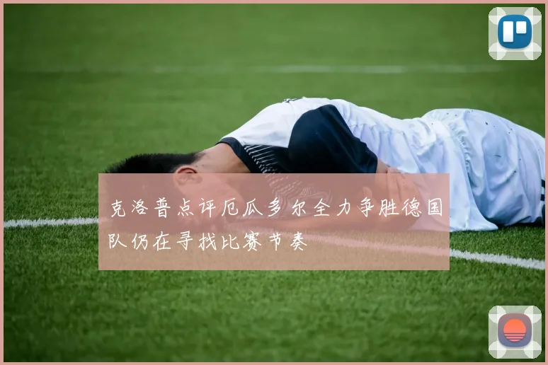 克洛普点评厄瓜多尔全力争胜德国队仍在寻找比赛节奏