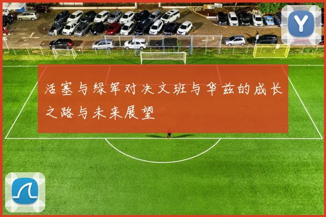 活塞与绿军对决文班与华兹的成长之路与未来展望
