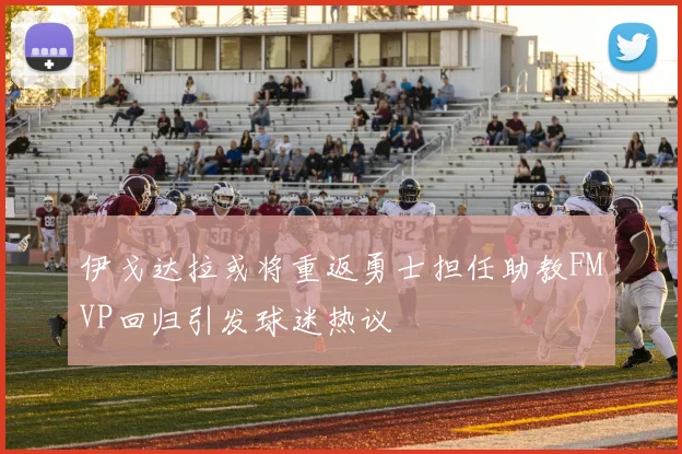 伊戈达拉或将重返勇士担任助教FMVP回归引发球迷热议