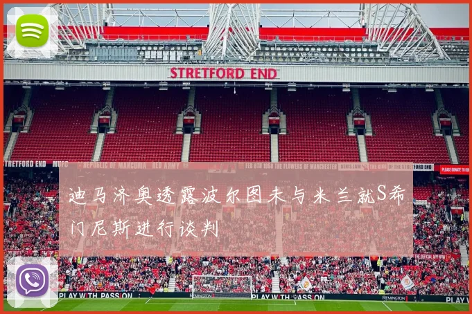 迪马济奥透露波尔图未与米兰就S希门尼斯进行谈判